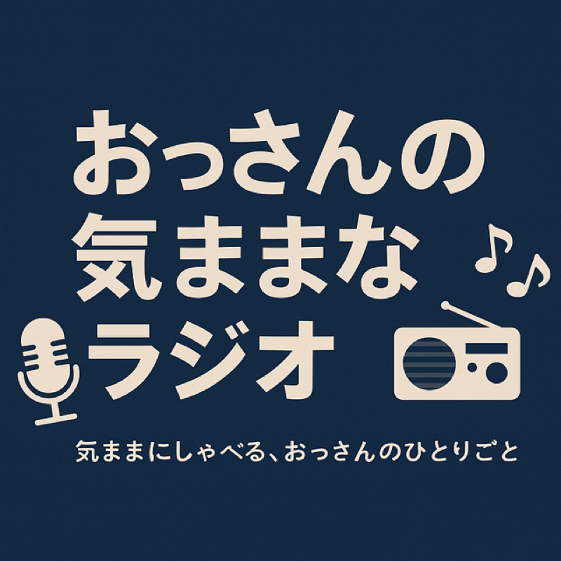 おっさんの気ままなラジオ