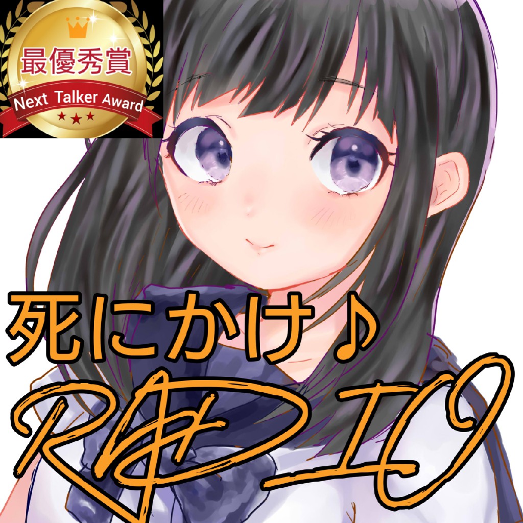 死にかけ~ゥレディオ~♪
