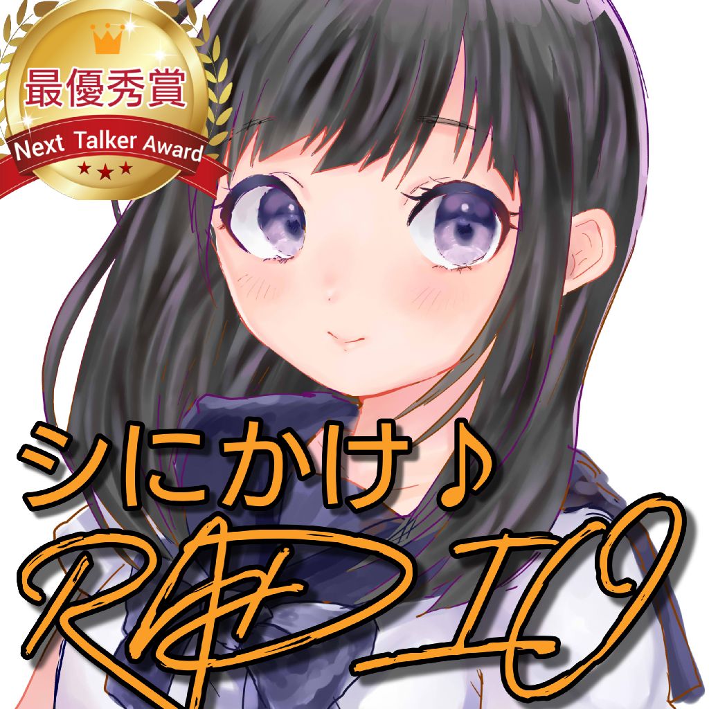 #201 アイちゃんのばか from Radiotalk episode artwork