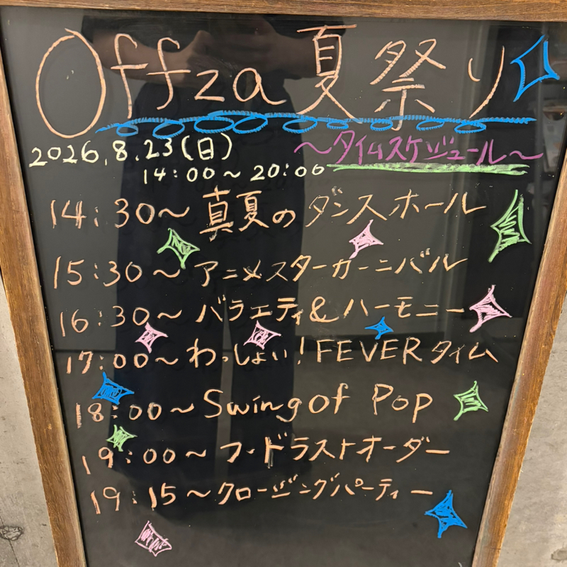 #ぼ 本番ワクワク