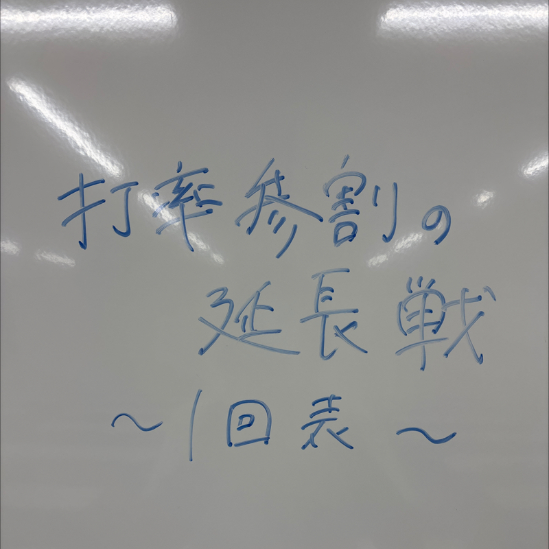 #1回表　選手紹介