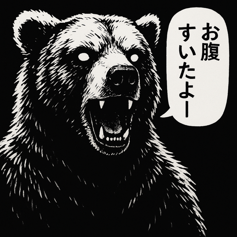 ヒグマはめっちゃ腹ペコ