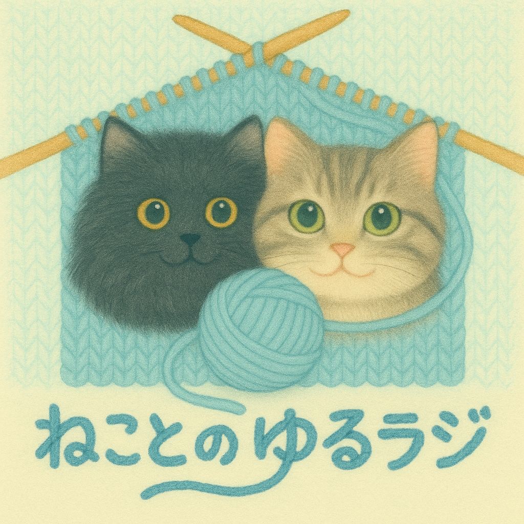 ねことのゆるラジ