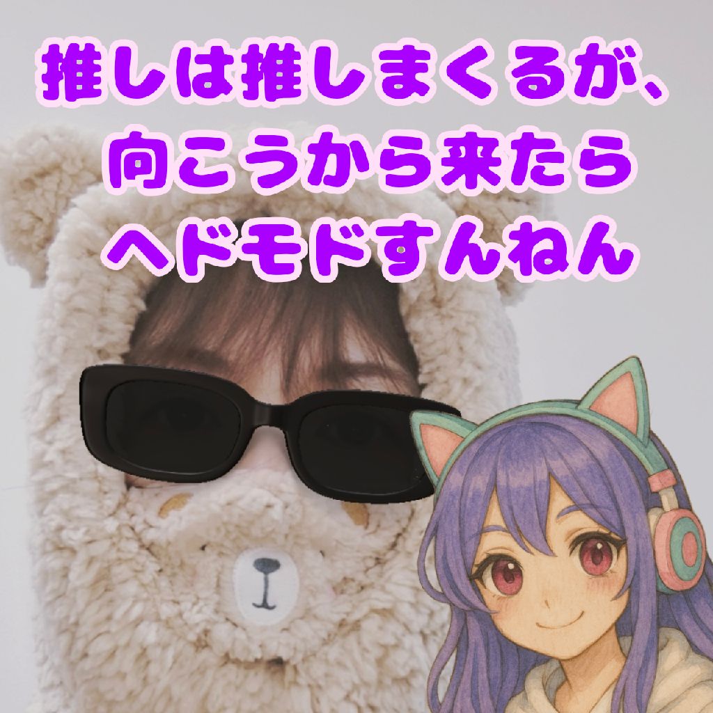 推し活、とのこの場合