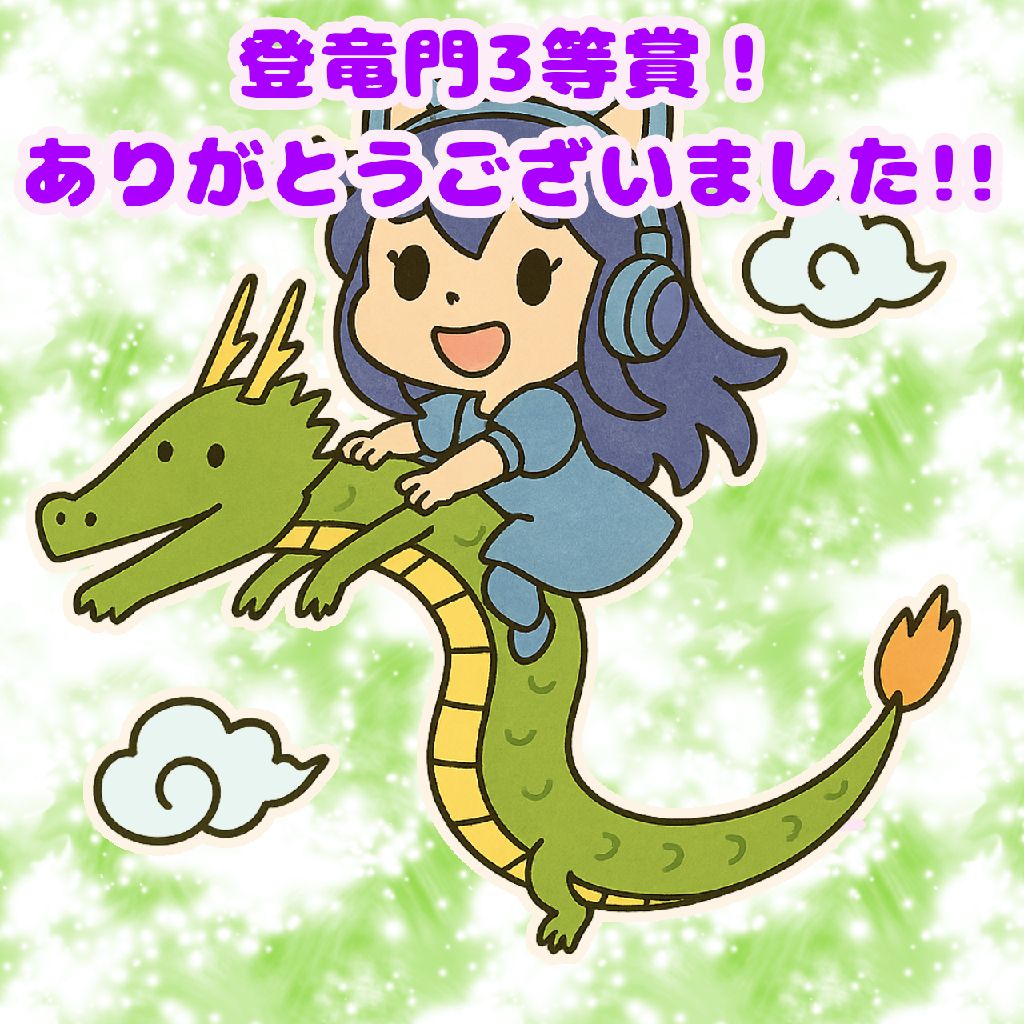 登竜門ありがとうございました！