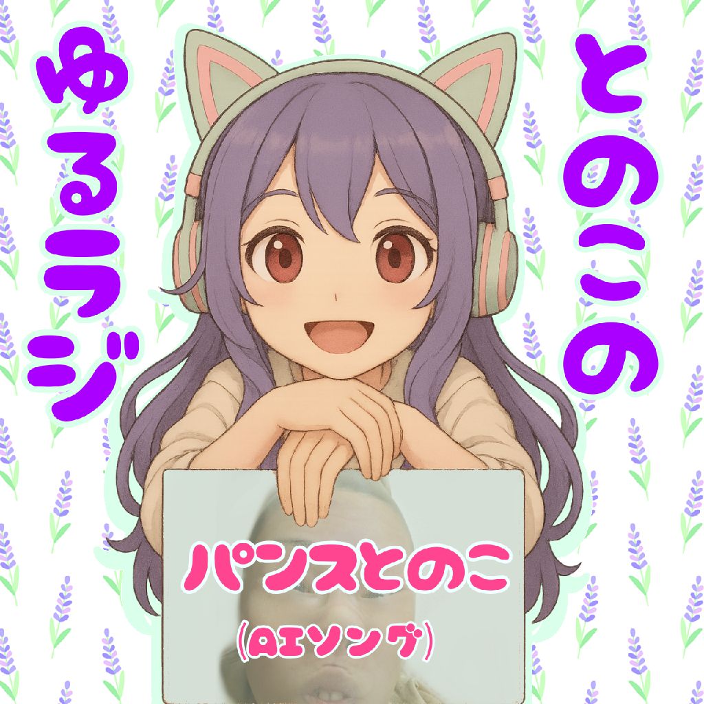 元のタイトルは「パンストババァとのこ」でした