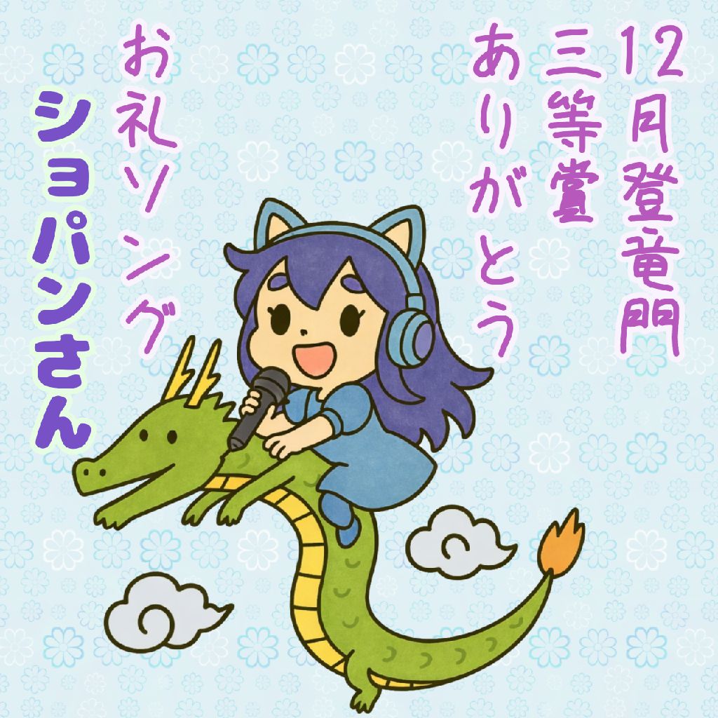 12月登竜門のお礼ソング　ショパン三世さん