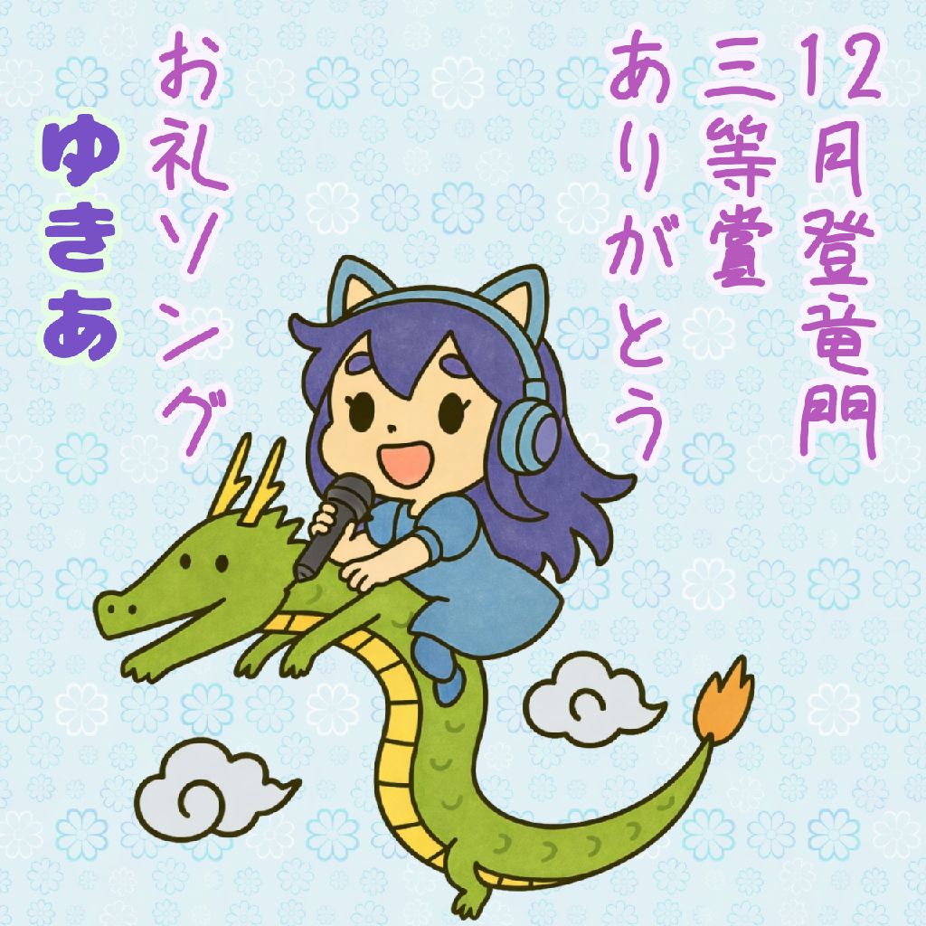12月登竜門のお礼ソング　ゆきあ