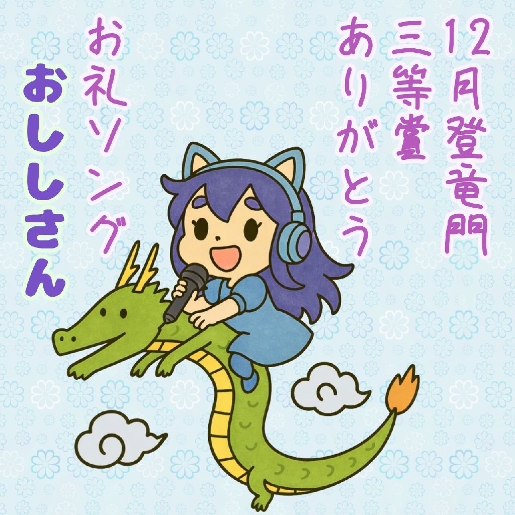 12月登竜門のお礼ソング　おししさん