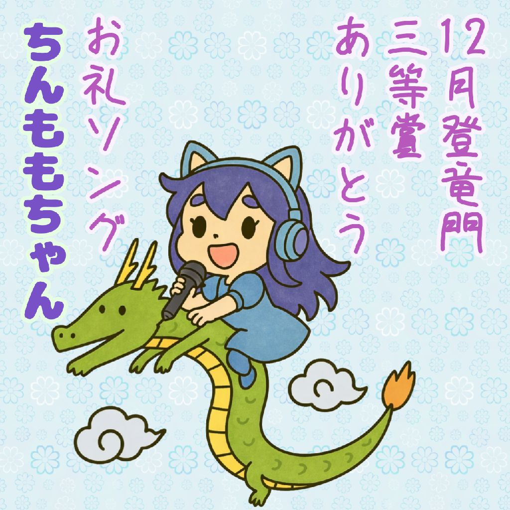 12月登竜門のお礼ソング　ちんももちゃん