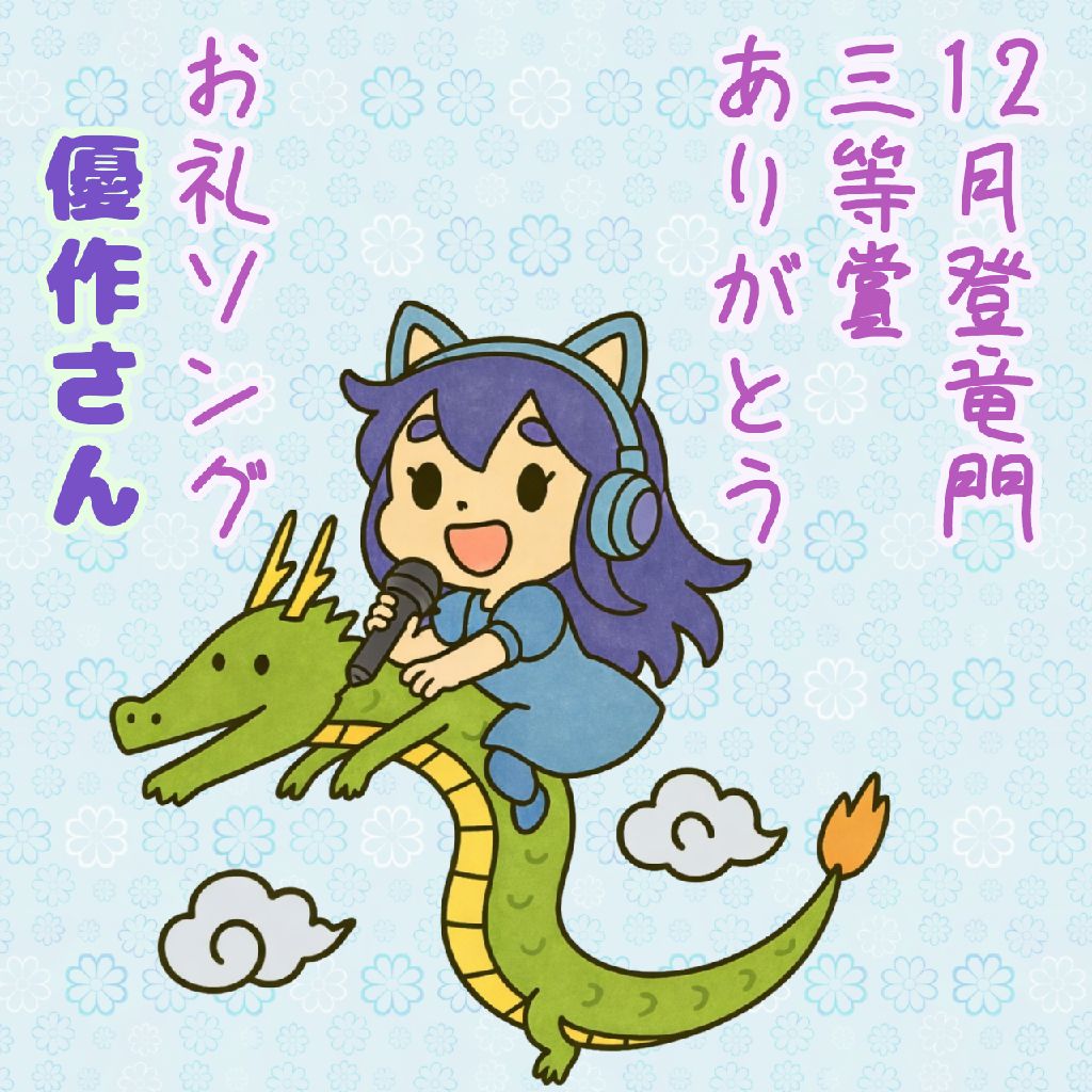 12月登竜門のお礼ソング　優作さん