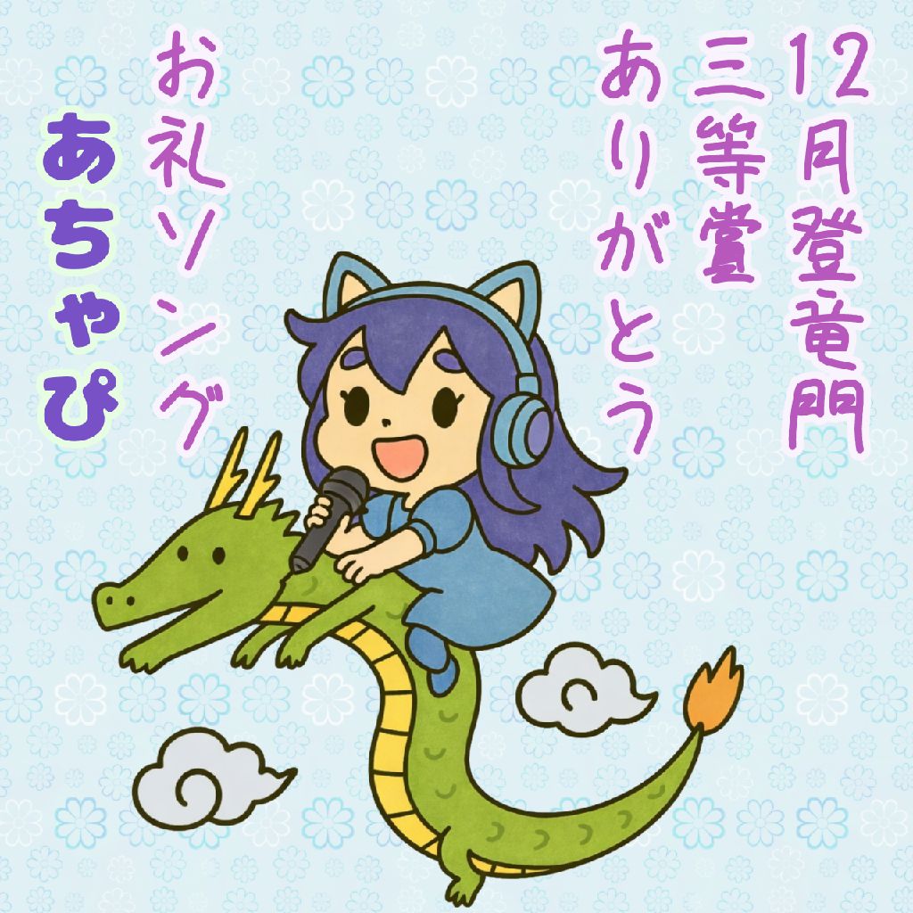 12月登竜門のお礼ソング　 𝔸𝕤𝕒ℍ𝕚𓏲𓎨 