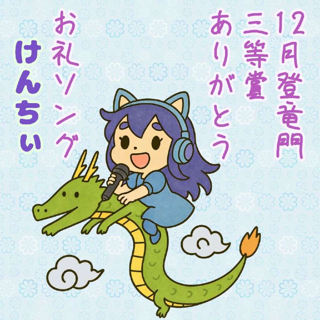12月登竜門のお礼ソング　けんちぃ