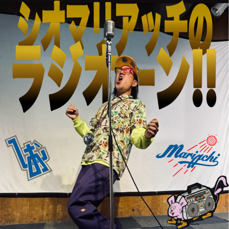 シオマリアッチのラジオーン!