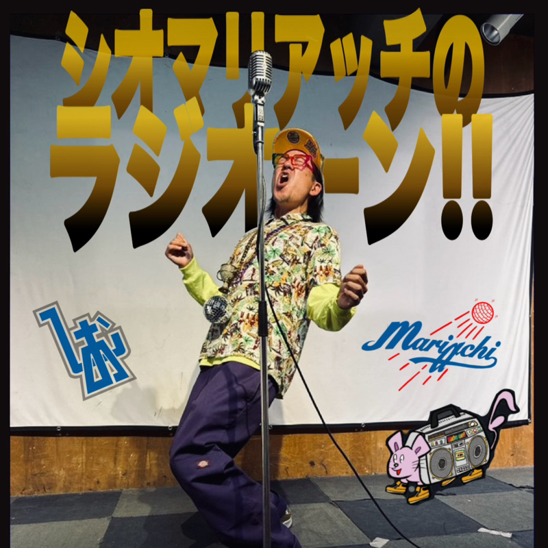 #60 ゲストトークfeat.みちがえるたけし