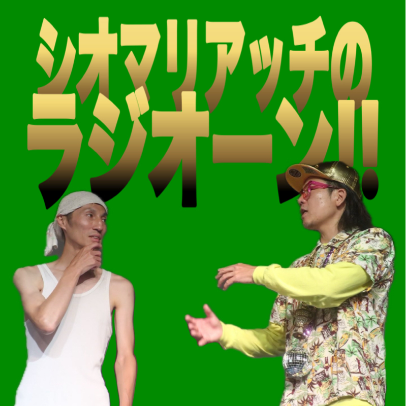 #66 ゲストトークfeat.みちがえるたけし 大好きだった先輩①