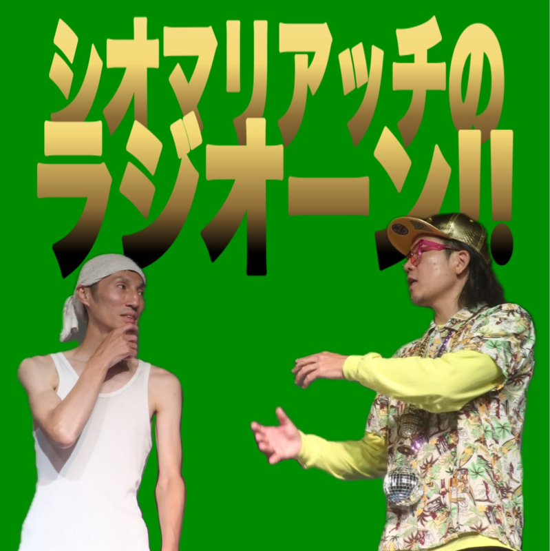 #67 ゲストトークfeat.みちがえるたけし 大好きだった先輩②