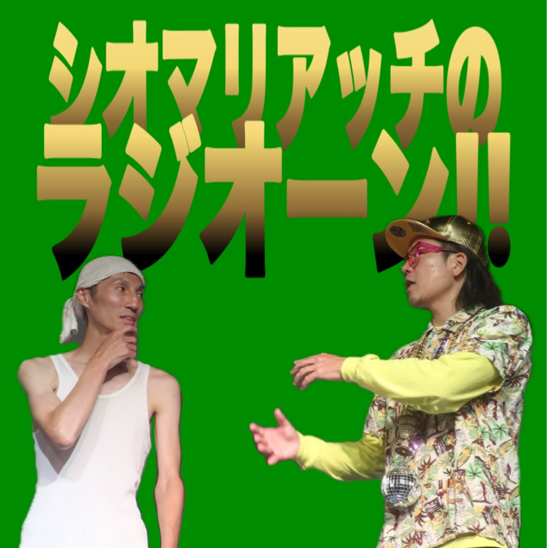#68 ゲストトークfeat.みちがえるたけし 大好きだった先輩③