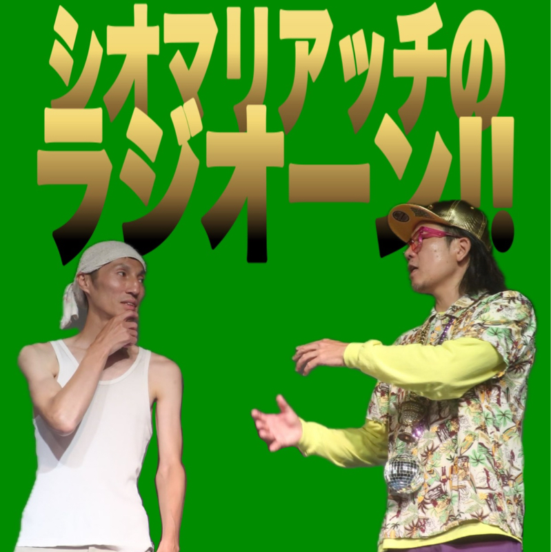 #69 ゲストトークfeat.みちがえるたけし 運命を変えた人東京編①