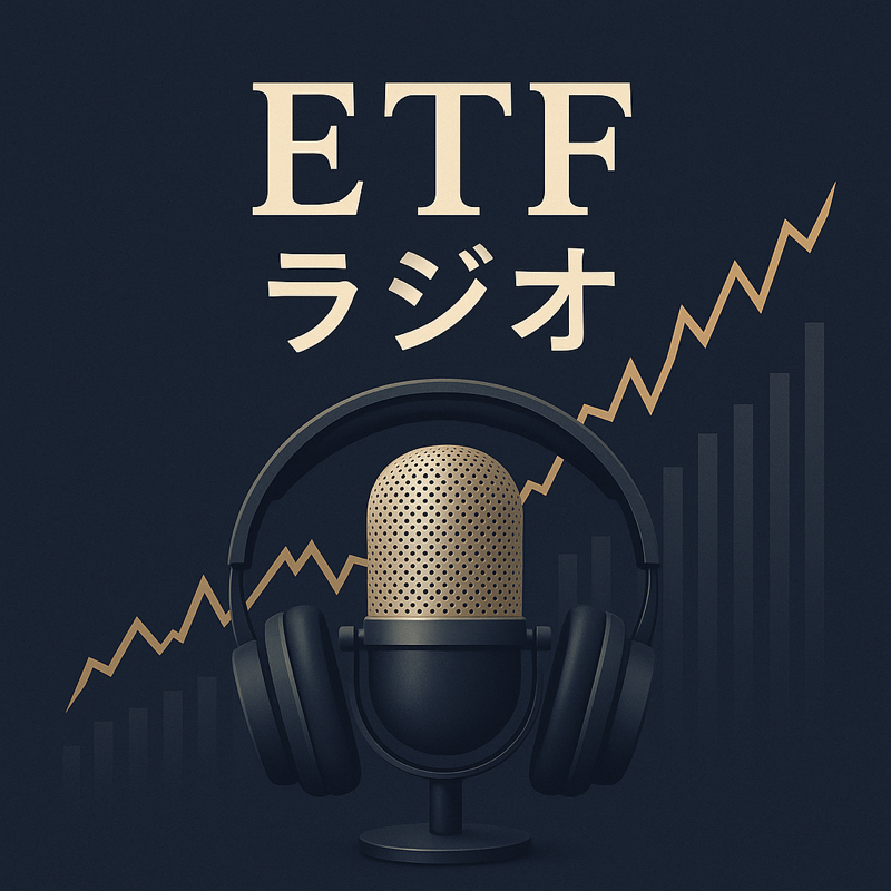 #3 ETFラジオ QQQが変わる?!