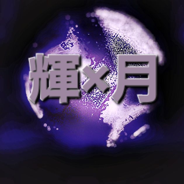 「輝×月」室氏鷲奈