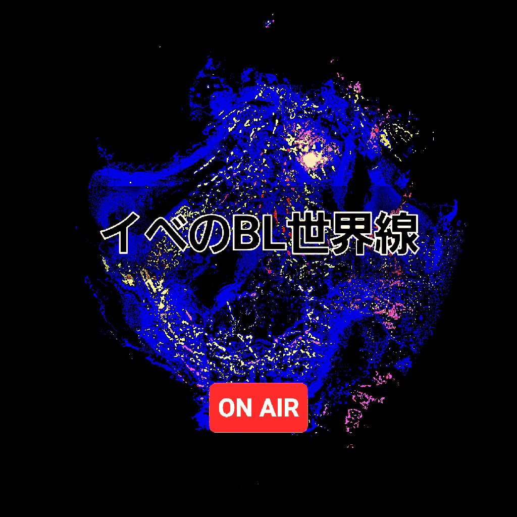 イベせかN→Y 「いといとないと」