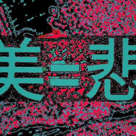 H美=悲B/室氏鷲奈