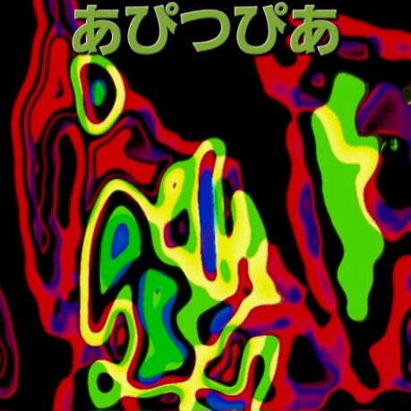 あぴつぴあ