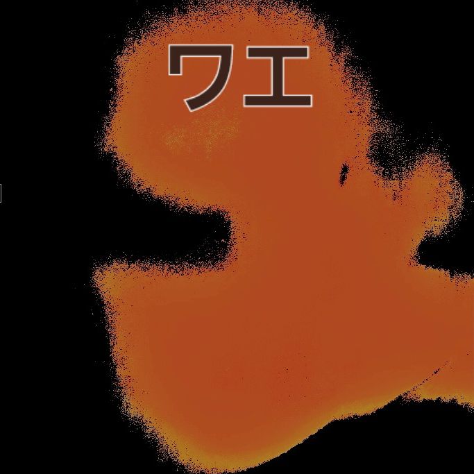 輪絵