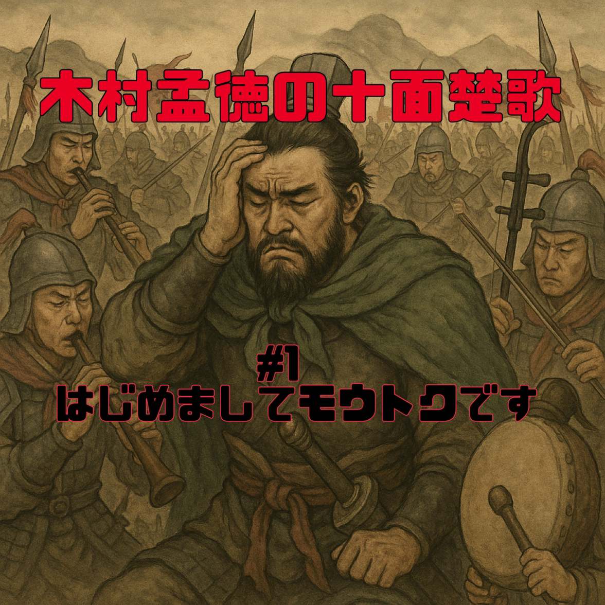 木村孟徳の十面楚歌