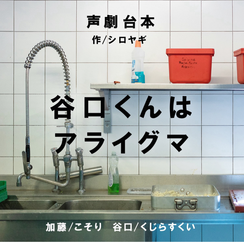 声劇 『谷口くんはアライグマ』