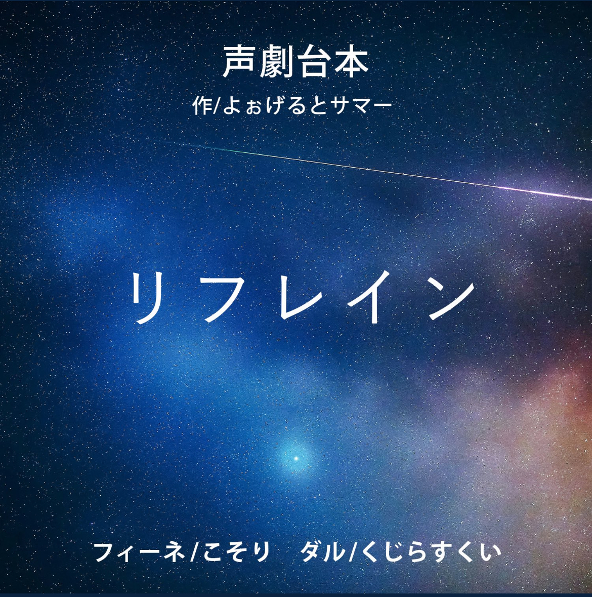 声劇  リフレイン