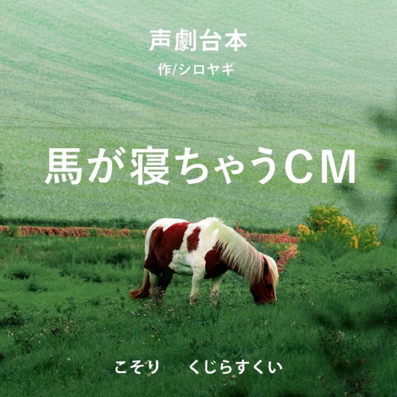 声劇 『馬が寝ちゃうCM』／コラボ