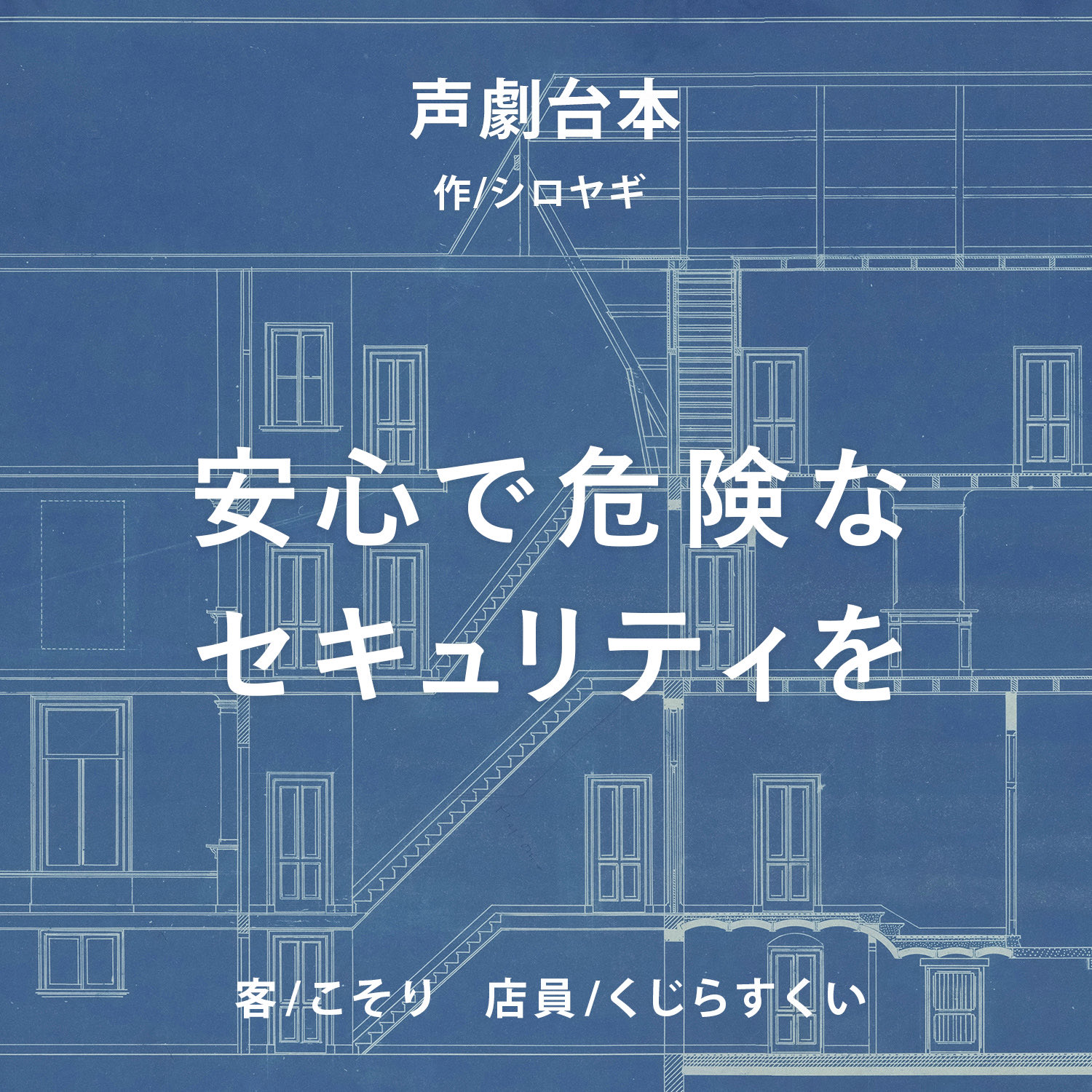声劇  安心で危険なセキュリティを／コラボ
