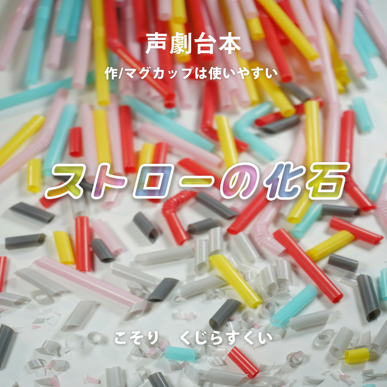 声劇  ストローの化石 ／コラボ