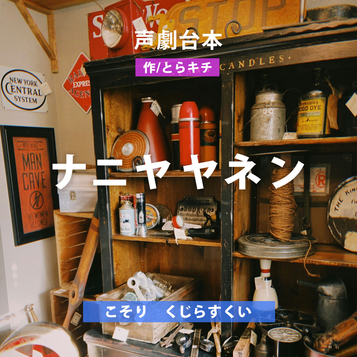 声劇 ナニヤヤネン/コラボ