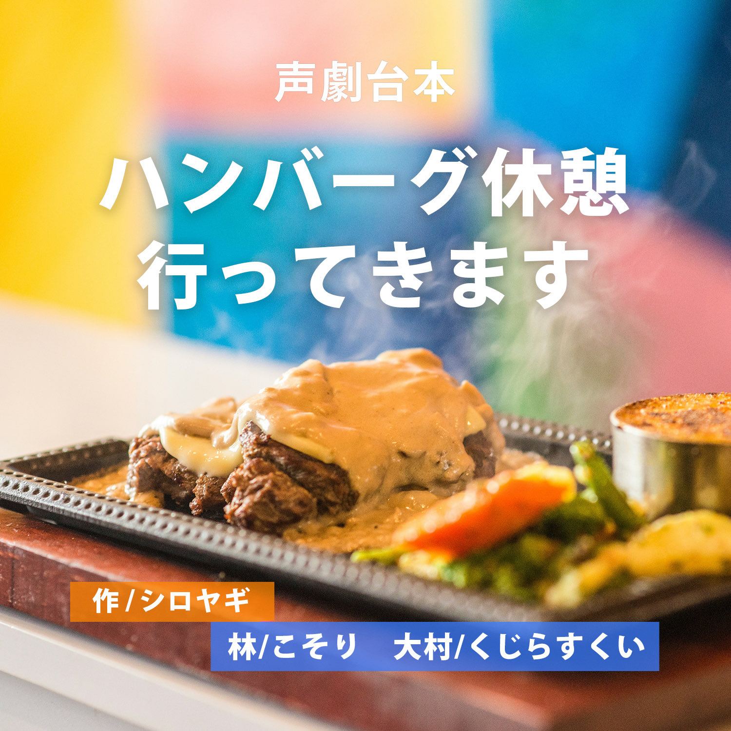 声劇 ハンバーグ休憩行ってきます／コラボ