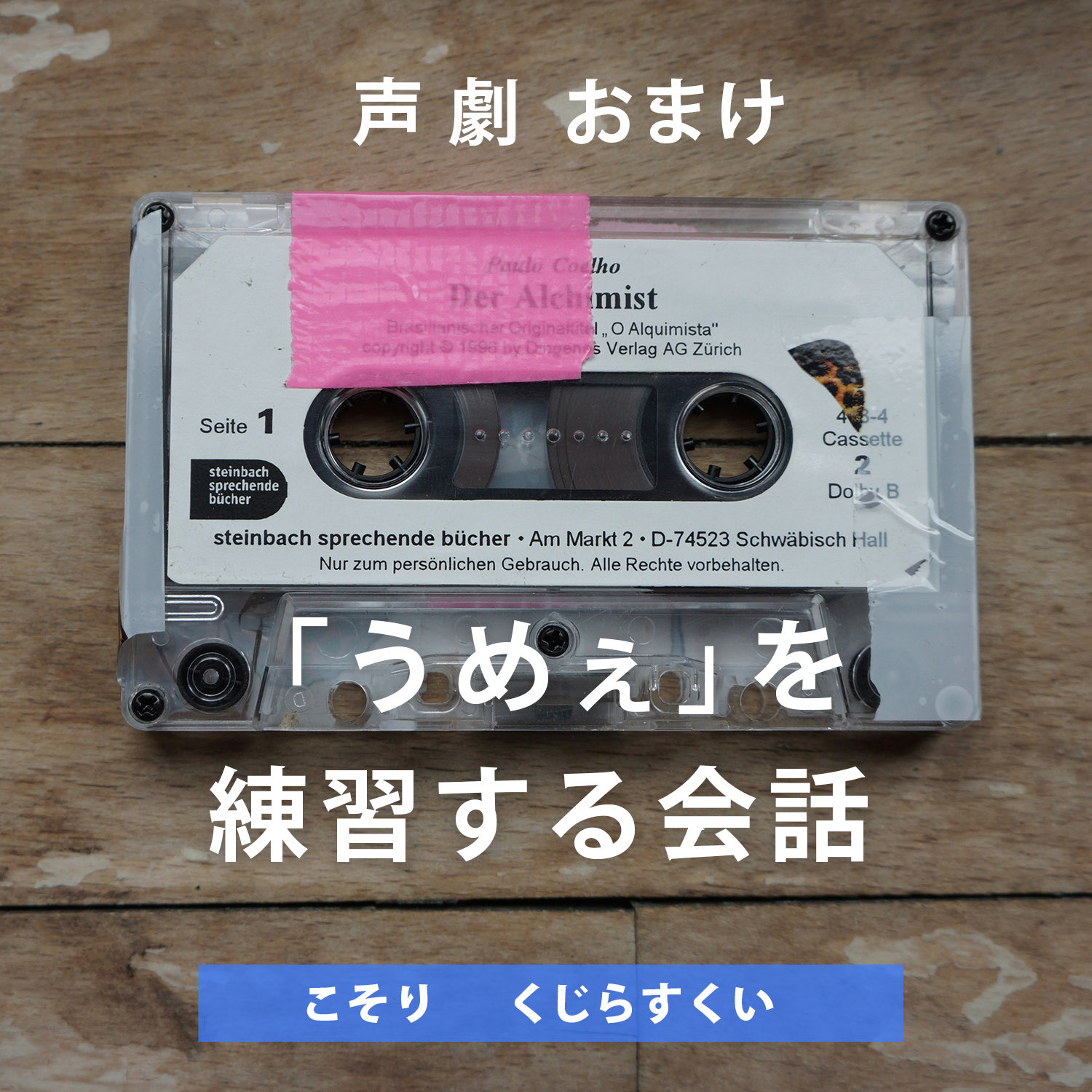 声劇おまけ 「うめぇ」を練習する会話