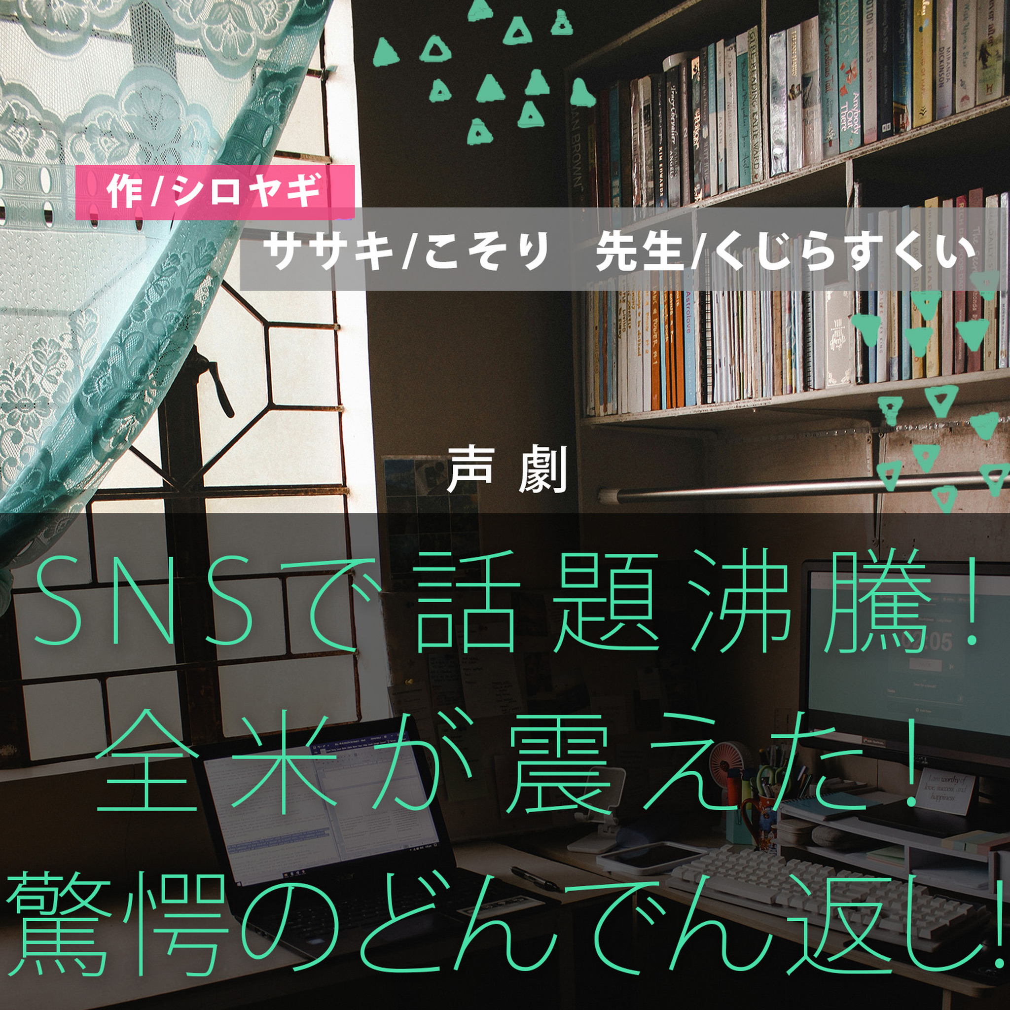 声劇／『SNSで話題！！全米が震えた！驚愕のどんでん返し！』／コラボ