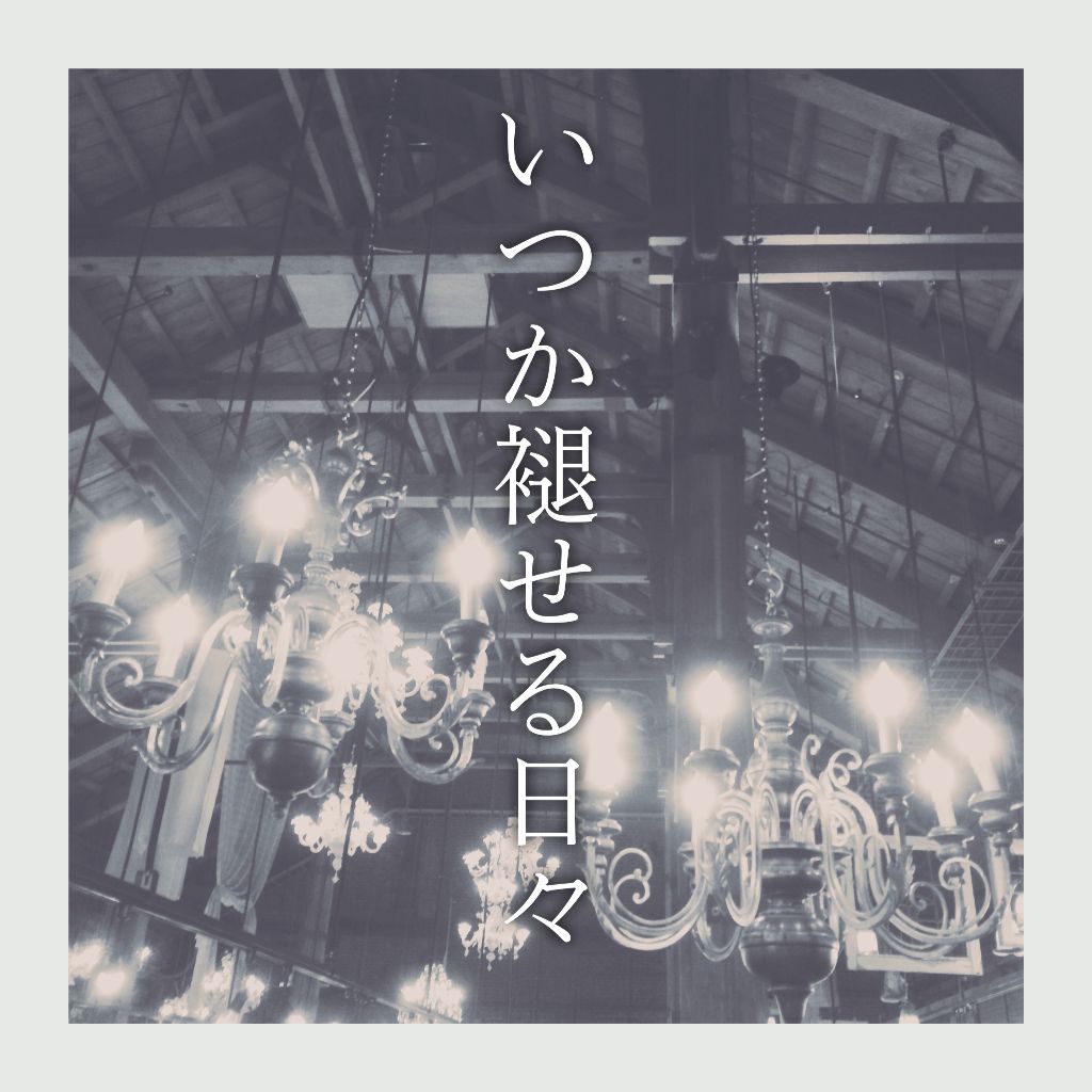 いつか褪せる日々