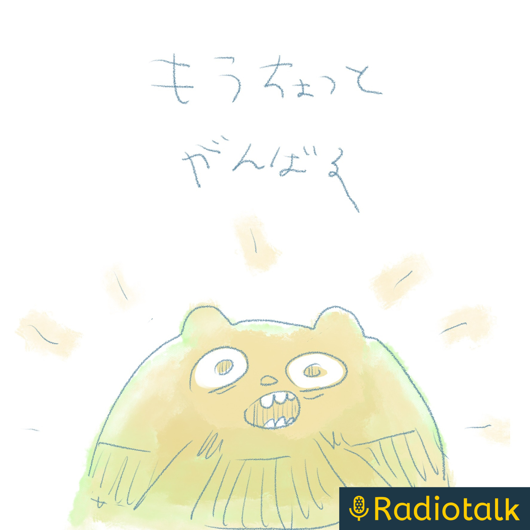 もうちょっとがんばる podcast artwork