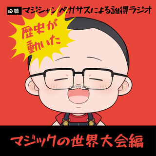 マジックの世界大会で日本人が初めてグランプリを獲りました！