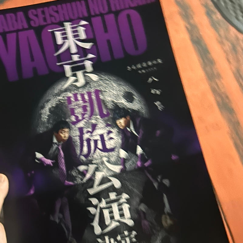 Ep.15 東京サバ区