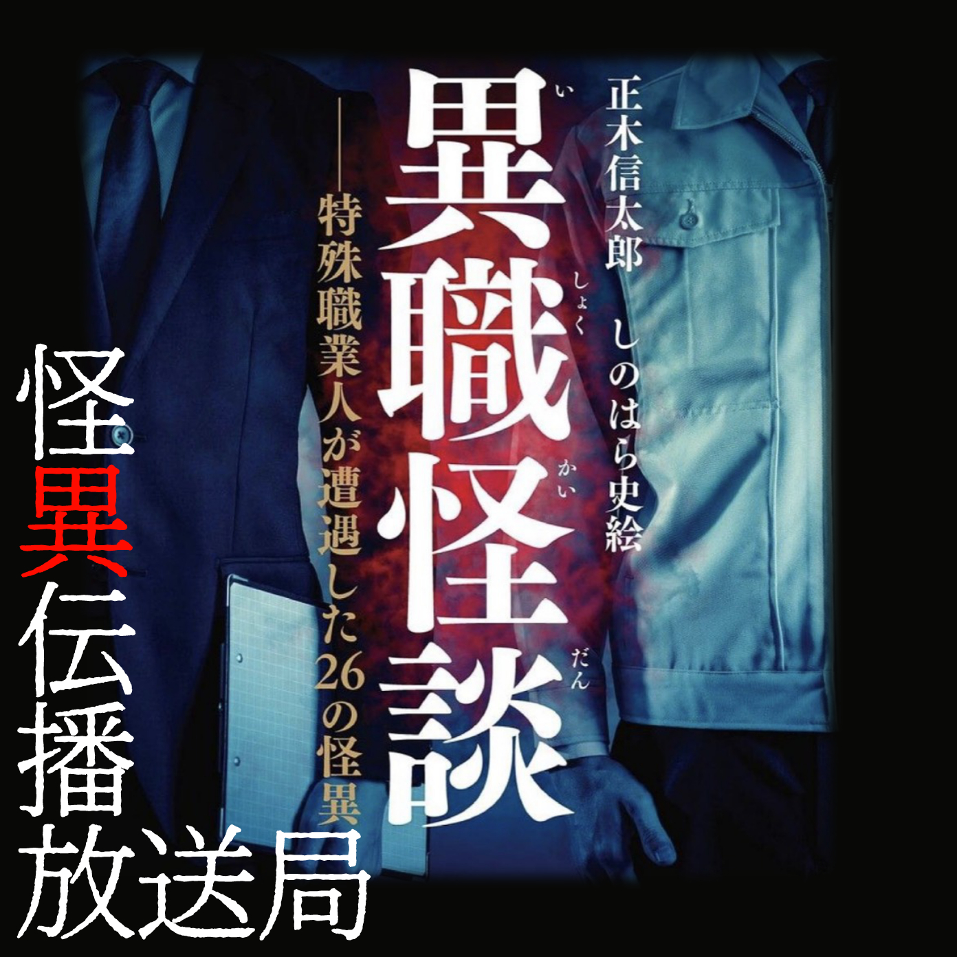 【異職怪談】神主の怪異その一『異形のモノ』【朗読】