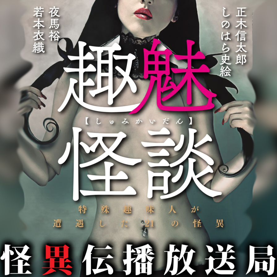 【趣魅怪談】懸賞マニアの怪異「当選通知」【朗読】