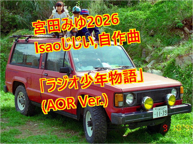 「ラジオ少年物語 (AOR Ver.)」Isaoじじい