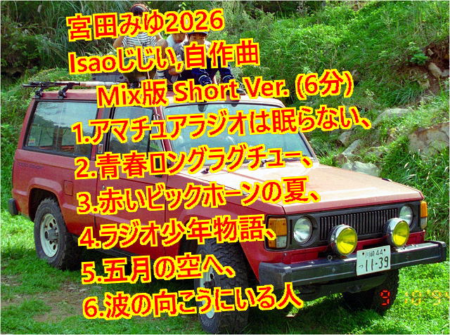 Isaoじじい、自作曲Mix、予備、短いメドレー6曲 (約6分)