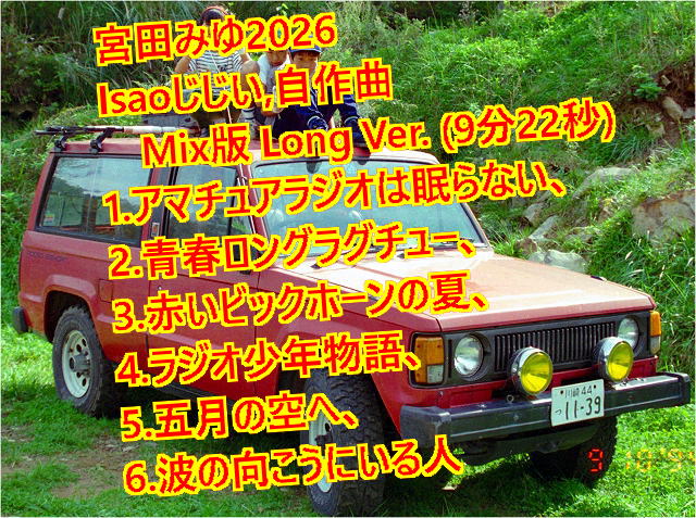 Isaoじじい、自作曲Mix、予備、9分22秒の全6曲、Long Ver.