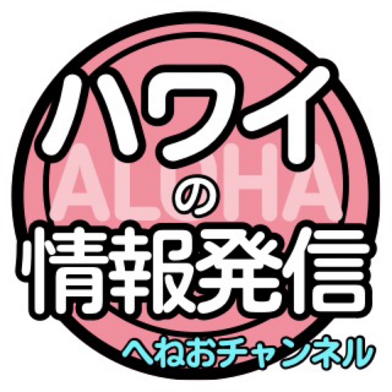 ハワイの情報発信 ヘネオちゃんねる