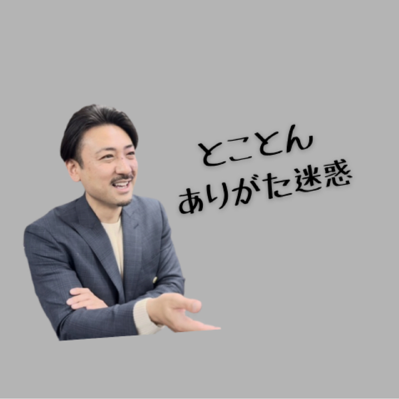 ありがた迷惑な社長/山本正人